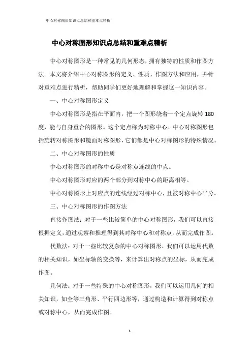 中心对称图形知识点总结和重难点精析