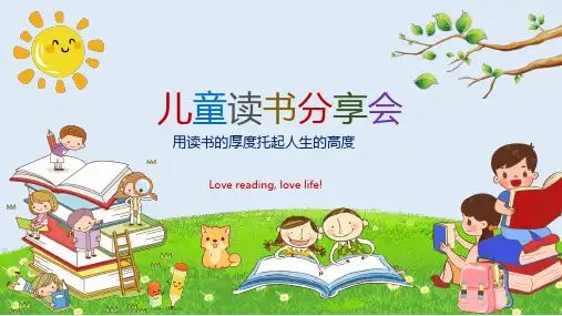 儿童课件儿童读书分享会阅读教学课件公开课PPT