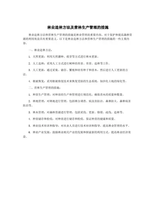 林业造林方法及营林生产管理的措施