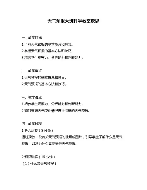 天气预报大班科学教案反思