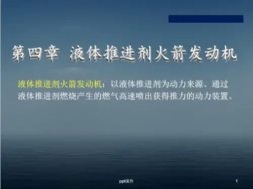 液体火箭发动机技术  ppt课件