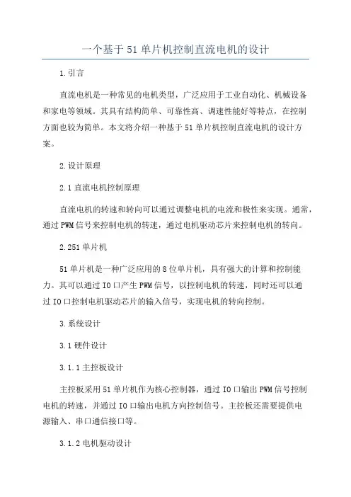 一个基于51单片机控制直流电机的设计