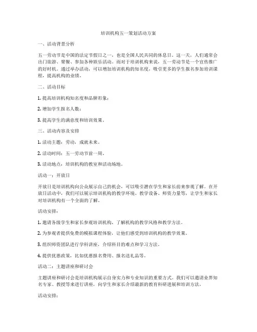 培训机构五一策划活动方案