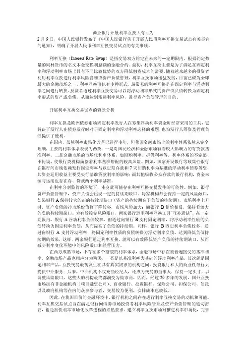 商业银行开展利率互换大有可为