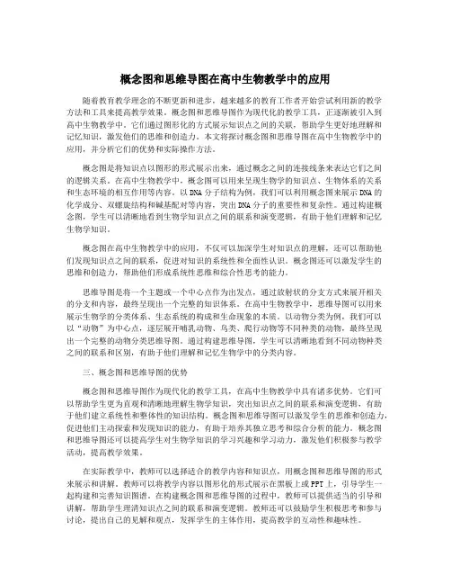 概念图和思维导图在高中生物教学中的应用