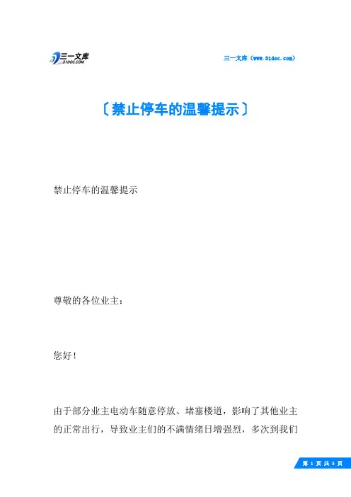 禁止停车的温馨提示