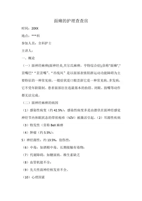 面瘫的护理查查房