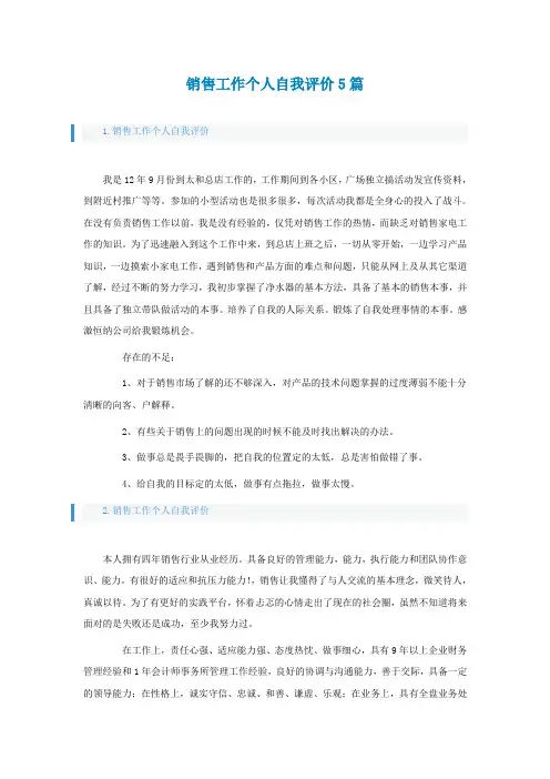 销售工作个人自我评价5篇