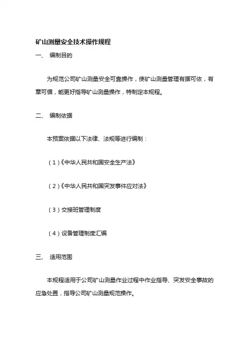 矿山测量安全技术操作规程