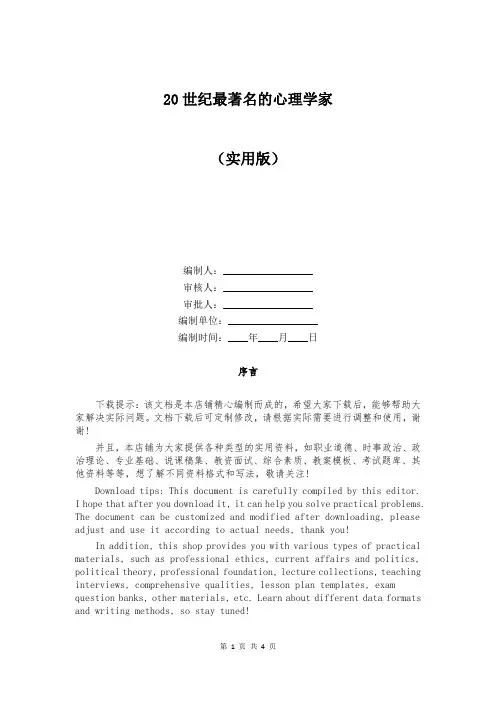 20世纪最著名的心理学家