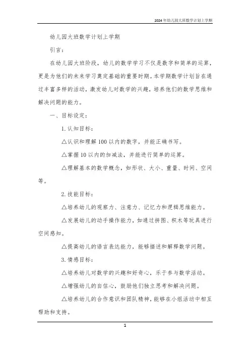 2024年幼儿园大班数学计划上学期