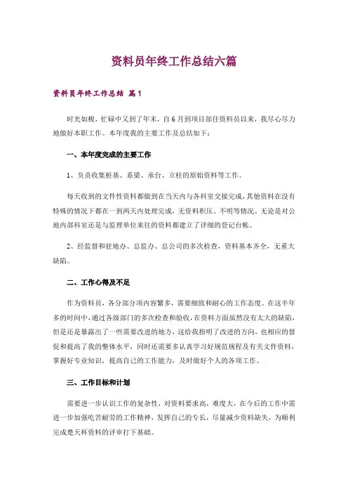 资料员年终工作总结六篇