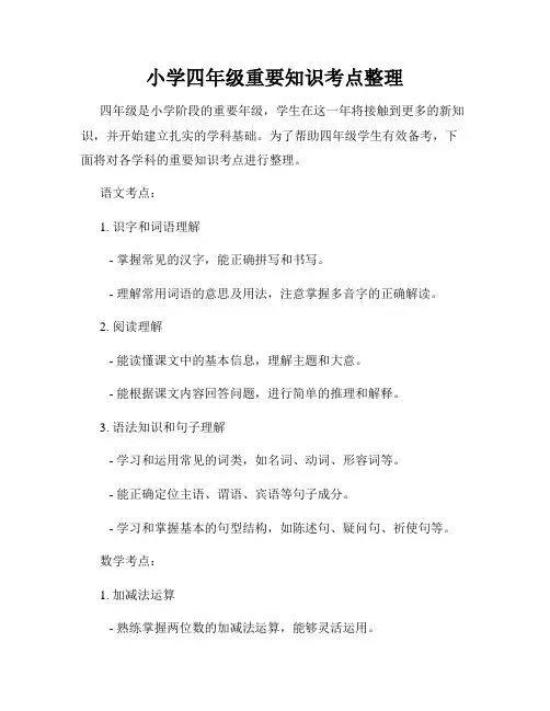 小学四年级重要知识考点整理