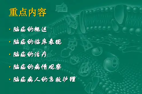 脑疝病人的护理