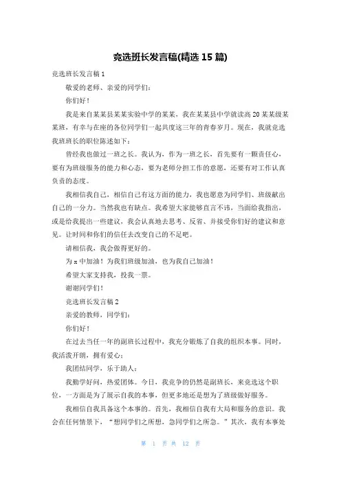 竞选班长发言稿(精选15篇)