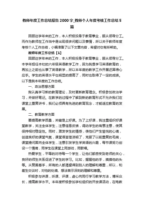 教师年度工作总结报告2000字_教师个人年度考核工作总结5篇