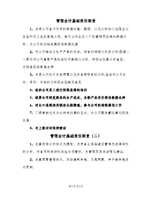 管理会计基础岗位职责(三篇)