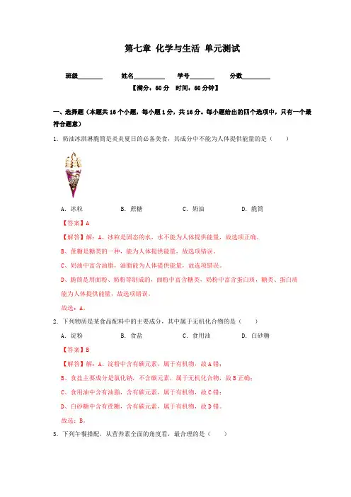 第七章化学与生活单元测试(原卷版+解析)—九年级化学沪教版第二学期(试用本)同步精品课堂(上海专用)