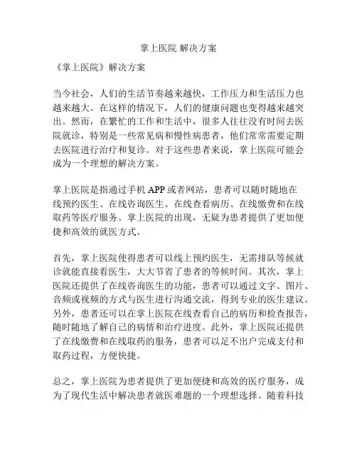 掌上医院 解决方案