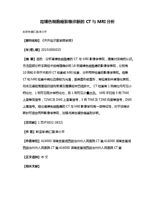 肾嫌色细胞癌影像诊断的 CT与 MRI分析