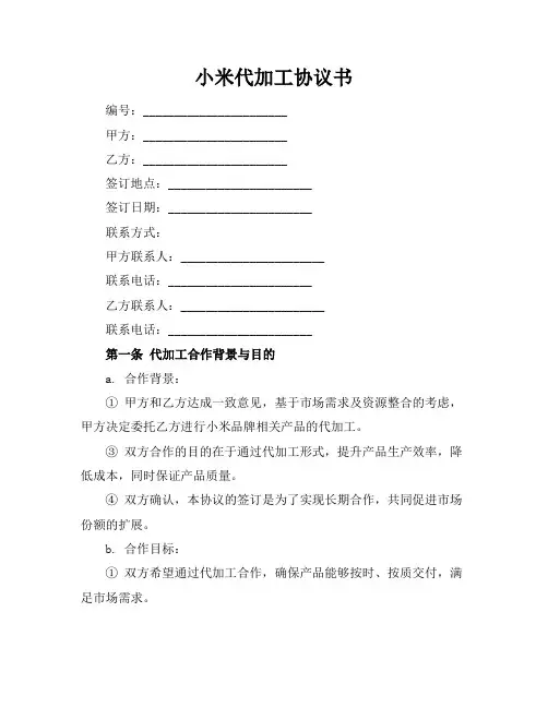 小米代加工协议书