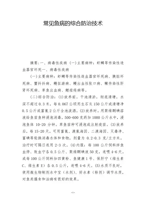 常见鱼病的综合防治技术  -          -