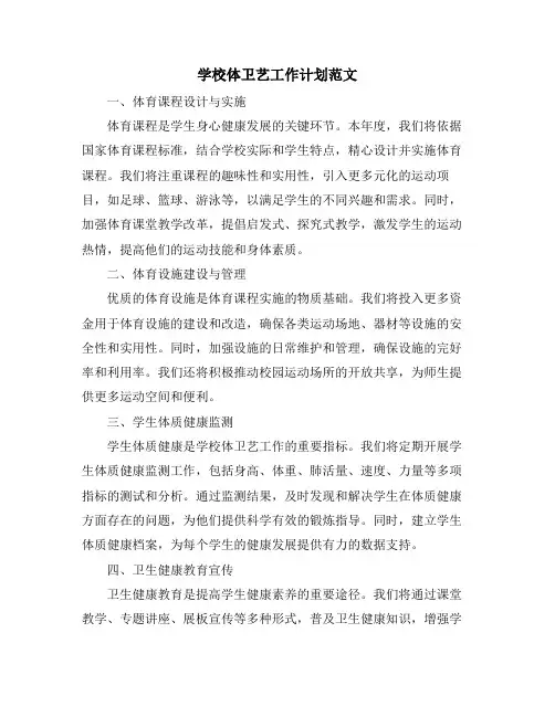 学校体卫艺工作计划范文