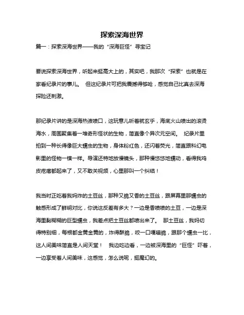 作文《探索深海世界》