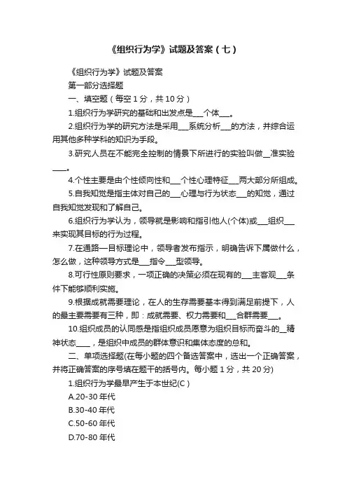 《组织行为学》试题及答案（七）