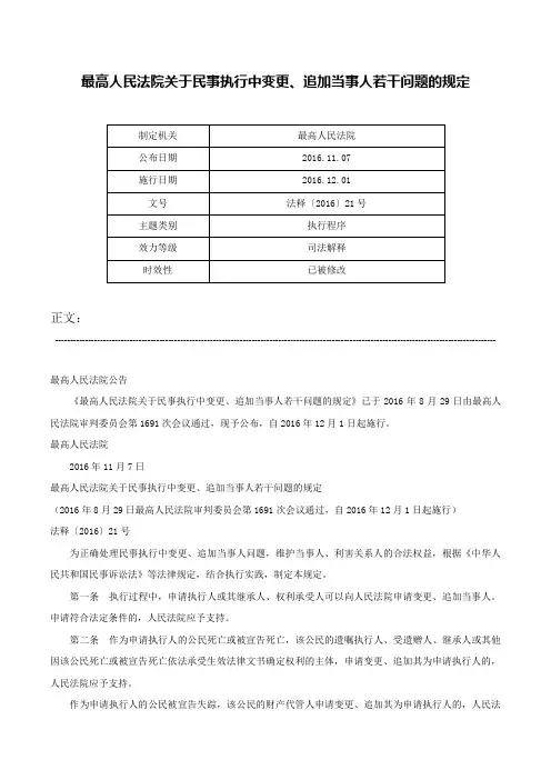 最高人民法院关于民事执行中变更、追加当事人若干问题的规定-法释〔2016〕21号