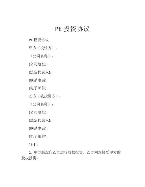 PE投资协议 (2)