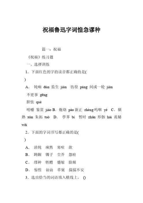 祝福鲁迅字词惶急谬种