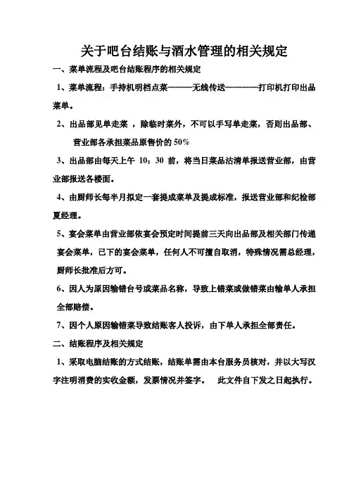 关于吧台结账与酒水管理的想关规定