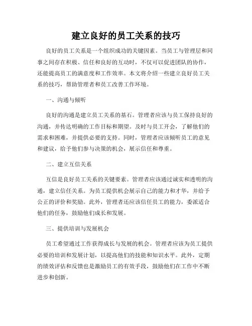 建立良好的员工关系的技巧