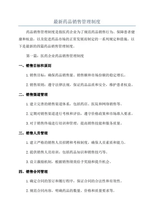 最新药品销售管理制度