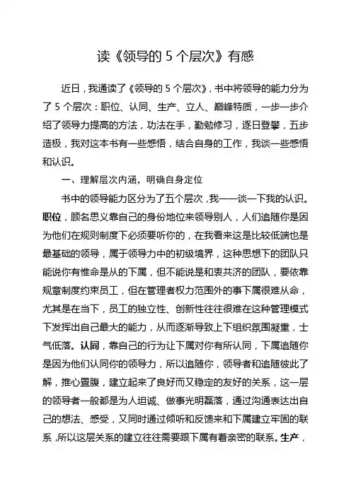 读《领导的5个层次》有感