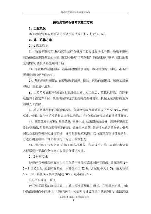 振动沉管碎石桩施工方案