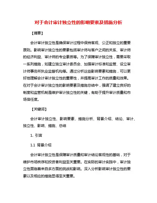 对于会计审计独立性的影响要素及措施分析