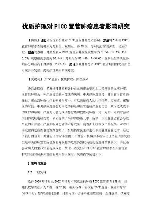 优质护理对PICC置管肿瘤患者影响研究