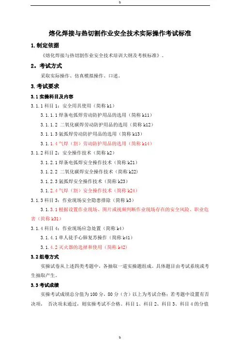 熔化焊接与热切割作业安全技术实际操作考试标准