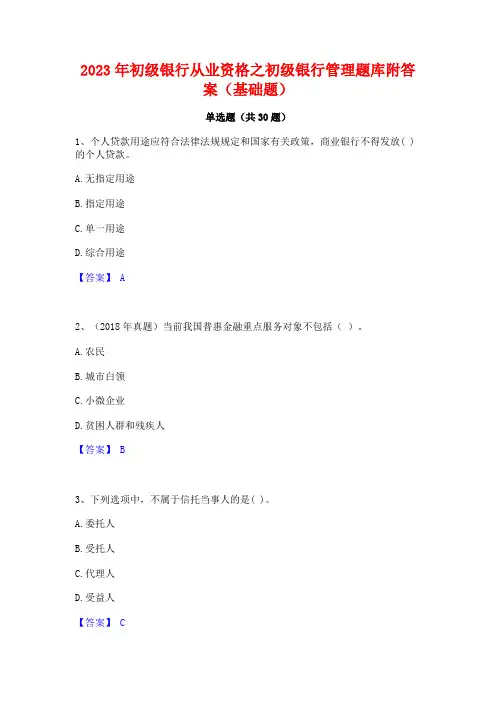 2023年初级银行从业资格之初级银行管理题库附答案(基础题)