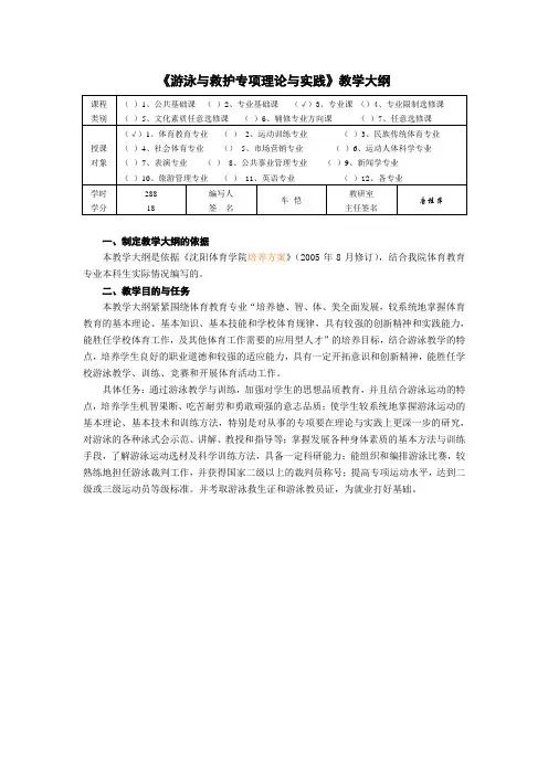 体育教育专业、社会体育专业游泳专修课大纲