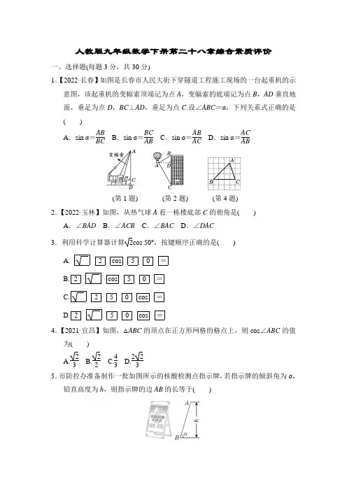 人教版九年级数学下册第二十八章综合素质评价含答案