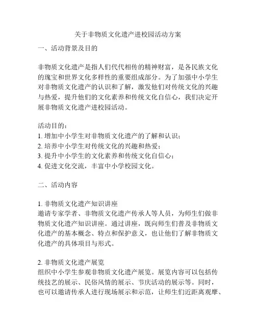 关于非物质文化遗产进校园活动方案