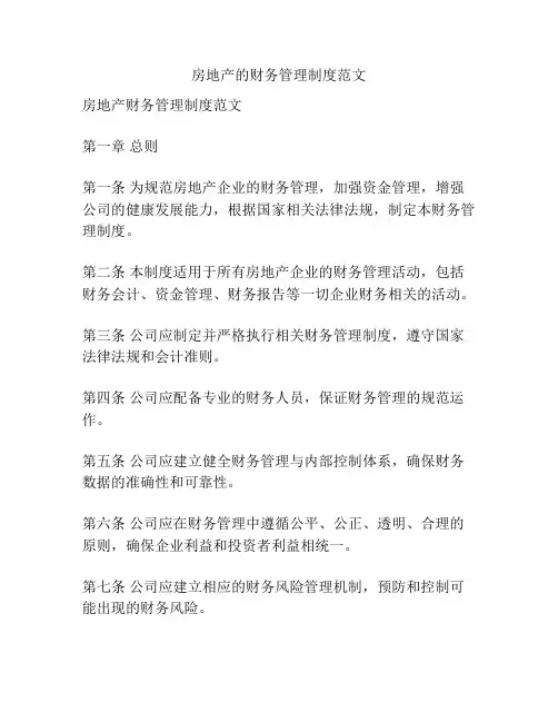 房地产的财务管理制度范文