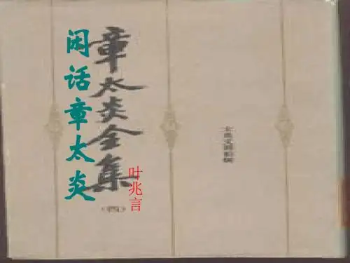 闲话章太炎
