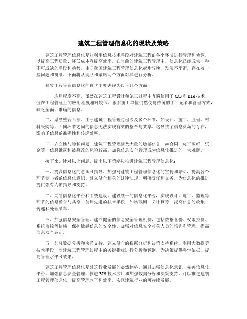 建筑工程管理信息化的现状及策略