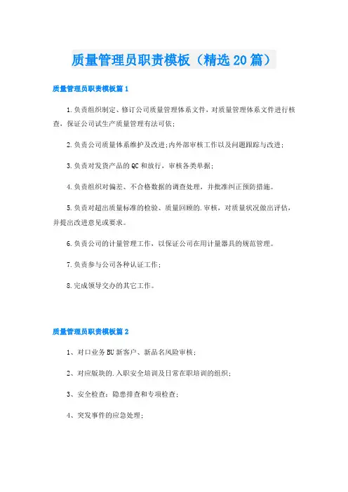 质量管理员职责模板(精选20篇)