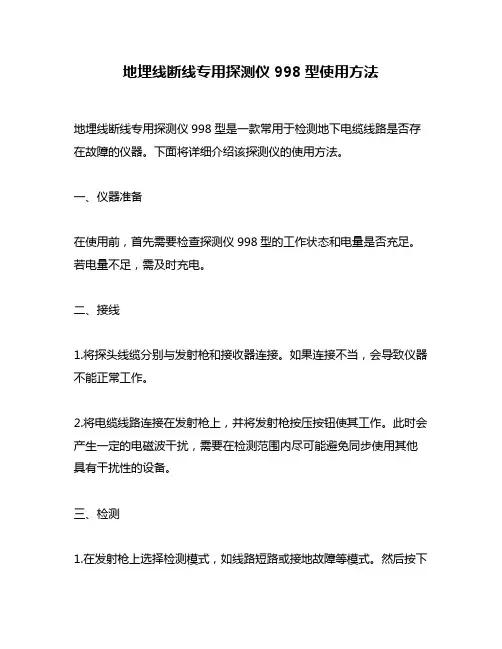 地埋线断线专用探测仪998型使用方法