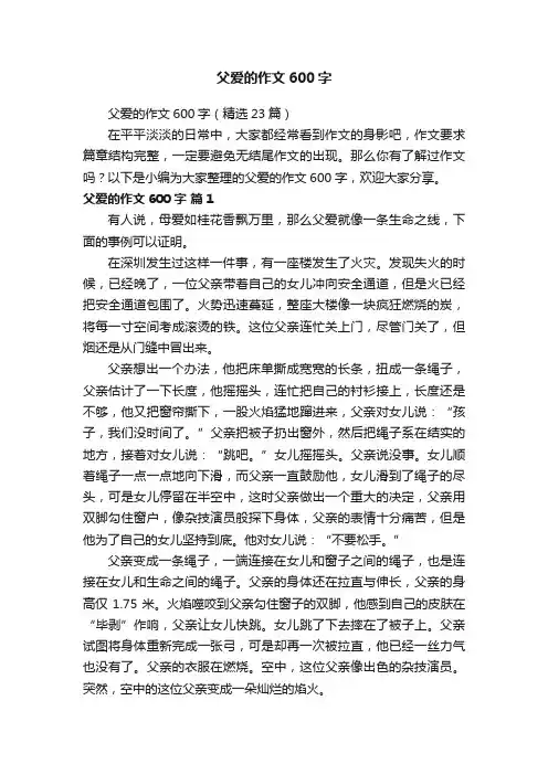 父爱的作文600字（精选23篇）